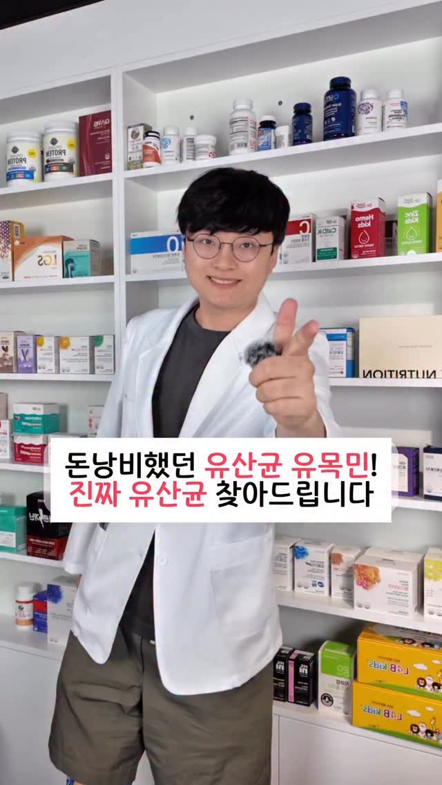 bro_yaksa 게시물 이미지: 돈낭비했던 유산균 유목민들 주목하세요! 
진짜 유산균 찾아드릴게요! 

지금 당장...