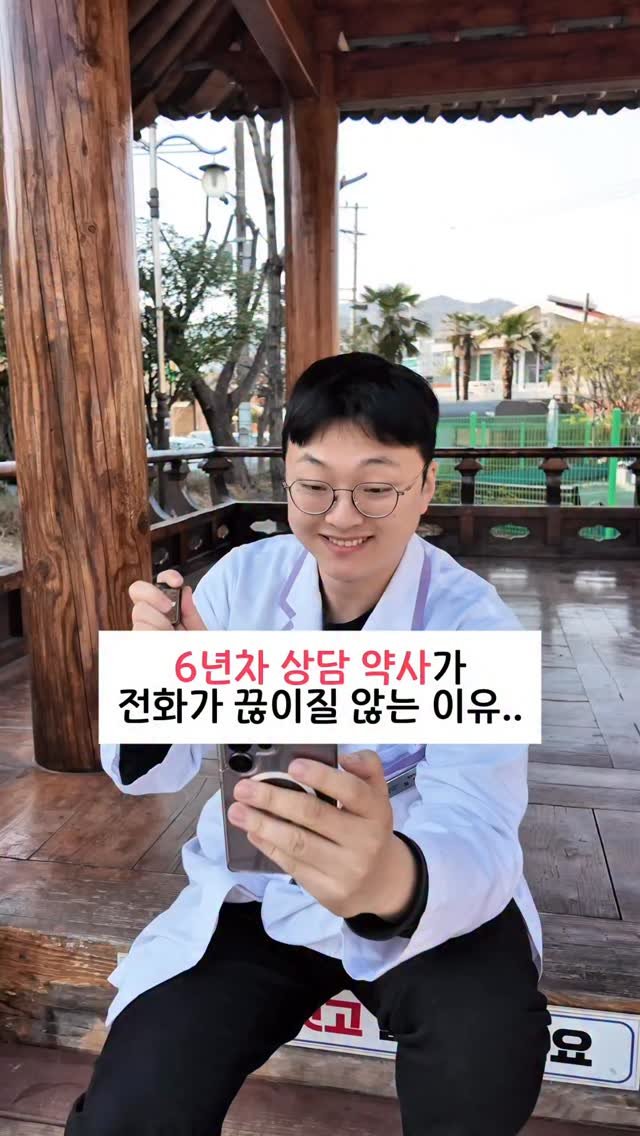 bro_yaksa 게시물 이미지: 6년차 상담 약사가 전화가 끊이질 않는 이유! 

하하하.. 바로 후기 간증 전화...