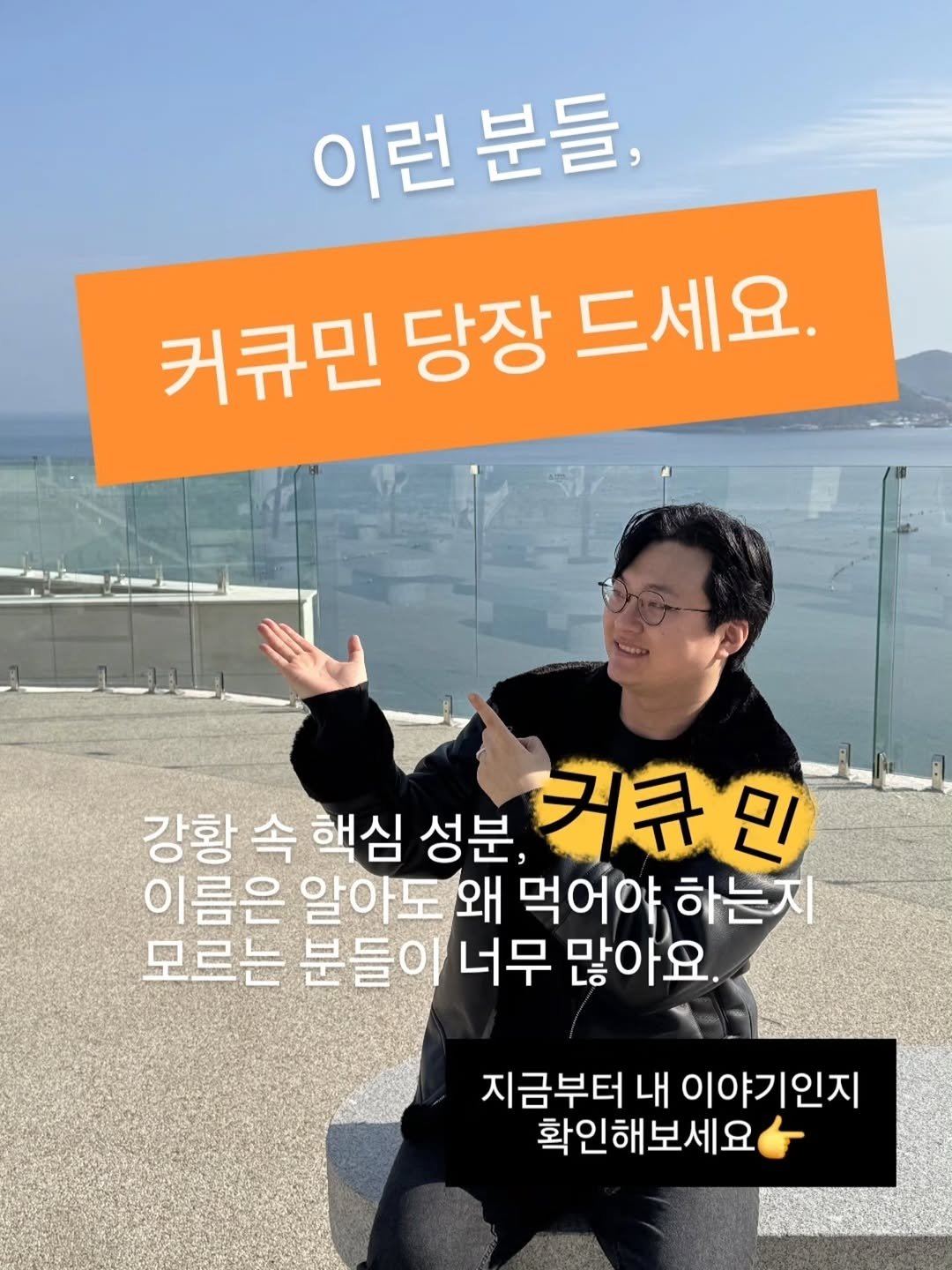 Photo by 𝗕𝗿𝗼 𝗛𝗲𝗮𝗹𝘁𝗵 𝗖𝗮𝗿𝗲 | 형제약사 | 최형재 on April 27, 2026. May be an image of text that says '이런 이런분들, 분들, 커큐민 당장 드세요. 강황 속 핵심 성분, 커큐민 이름은 알아도 왜 먹어야 먹어야하는지 하는지 모르는 분들이 너무 많아요. 지금부터 내 이야기인지 확인해보세요'.