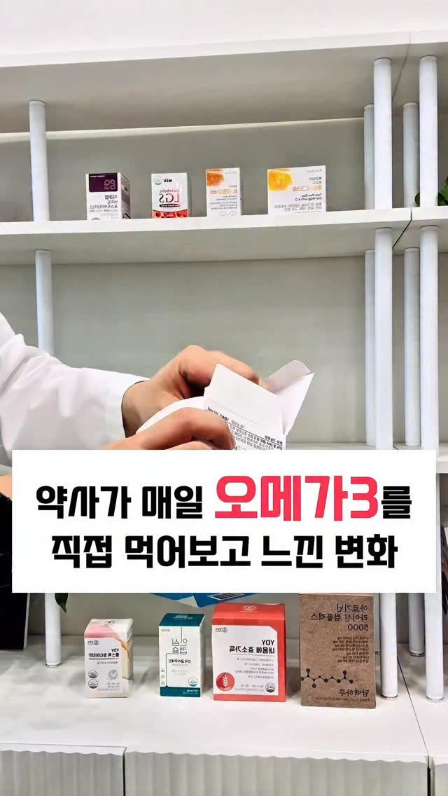 bro_yaksa 게시물 이미지: 약사가 오메가3를 매일 챙겨먹는 이유 알려드립니다.

저는 좁은 약국에서 오랫동안...