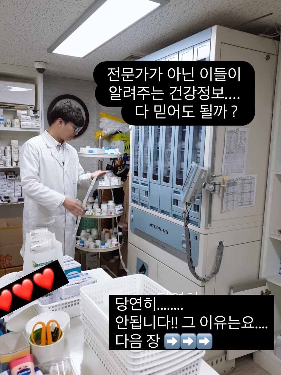 Photo by 𝗕𝗿𝗼 𝗛𝗲𝗮𝗹𝘁𝗵 𝗖𝗮𝗿𝗲 | 형제약사 | 최형재 on February 11, 2026. May be an image of hospital and text that says '전문가가 아닌 이들이 알려주는 건강정보.... 다 믿어도 다믿어도될까? 될까? ATOPS NS WIHDIDC 00 당연......... 안됩니다!! 그 그이유는요.... 다음 장 →'.