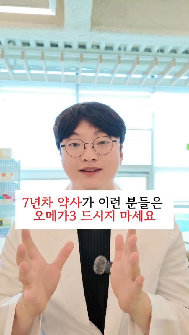bro_yaksa 게시물 이미지: 7년차 약사가 알려주는 이런 분들은 오메가3 절대 드시지마세요! 

오메가3가 우리...