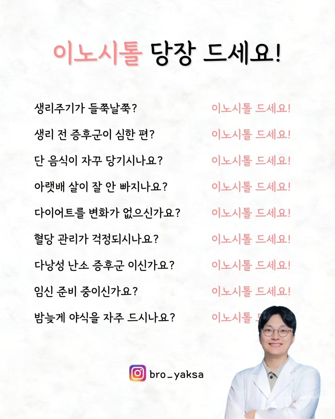 bro_yaksa 게시물 이미지: 이노시톨 당장 드셔야하는 분! 알려드립니다

✅️ 생리 주기가 불규칙하다면?
✅️...