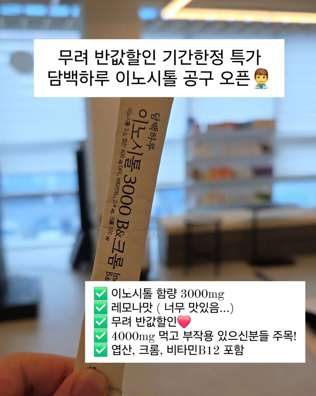 Photo by 𝗕𝗿𝗼 𝗛𝗲𝗮𝗹𝘁𝗵 𝗖𝗮𝗿𝗲 | 형제약사 | 최형재 on February 06, 2026. May be an image of text that says '무려 반값할인 기간한정 특가 담백하루 이노시톨 공구 오픈 이노시톨 함량 3000mg 레모나맛 너무 맛있음 맛있음...) ..) 무려 반값할인 4000mg 먹고 부작용 있으신분들 주목! 엽산, 크롬 비타민B12 포함'.