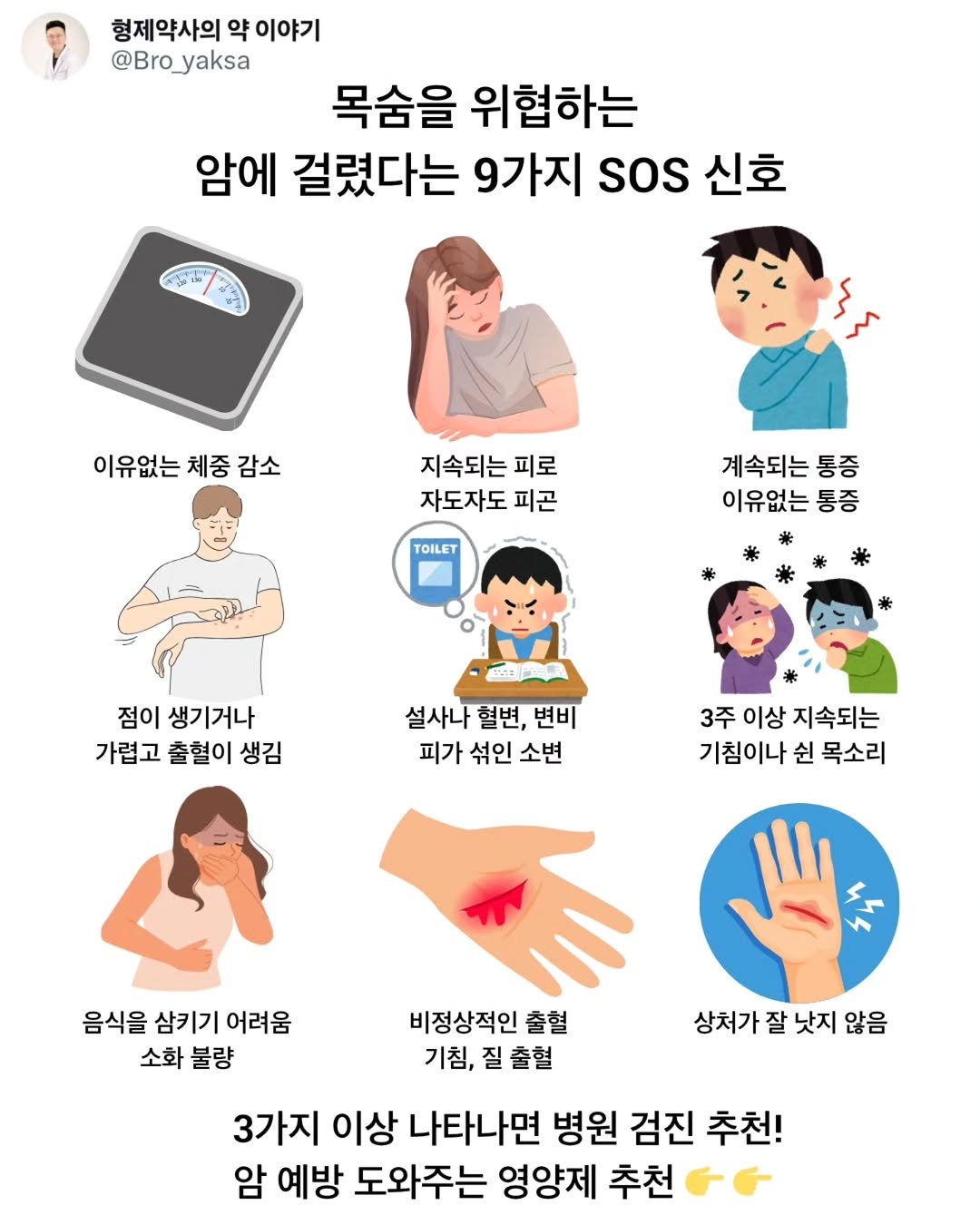 Photo by 𝗕𝗿𝗼 𝗛𝗲𝗮𝗹𝘁𝗵 𝗖𝗮𝗿𝗲 | 형제약사 | 최형재 on November 07, 2025. May be a doodle of poster and text that says '형제약사의 형제약사의약이야기 약 이야기 @Bro_yaksa aksa 목숨을 위협하는 암에 걸렸다는 9가지 soS 신호 ኢ/ት 이유없는 체중 이유없는체중감소 체중감소 감소 지속되는 피로 자도자도 피곤 TOILET 계속되는 통증 이유없는 통증 점이 생기거나 가렵고 출혈이 생김 설사나 혈변, 변비 피가 섞인 섞인소변 소변 3주 이상 지속되는 기침이나 쉰 목소리 음식을 삼키기 어려움 소화 불량 비정상적인 출혈 기침,질출혈 기침, 질출혈 상처가 잘 낫지 않음 3가지 이상 나타나면 병원 검진 추천! 암 예방 도와주는 영양제 추천'.