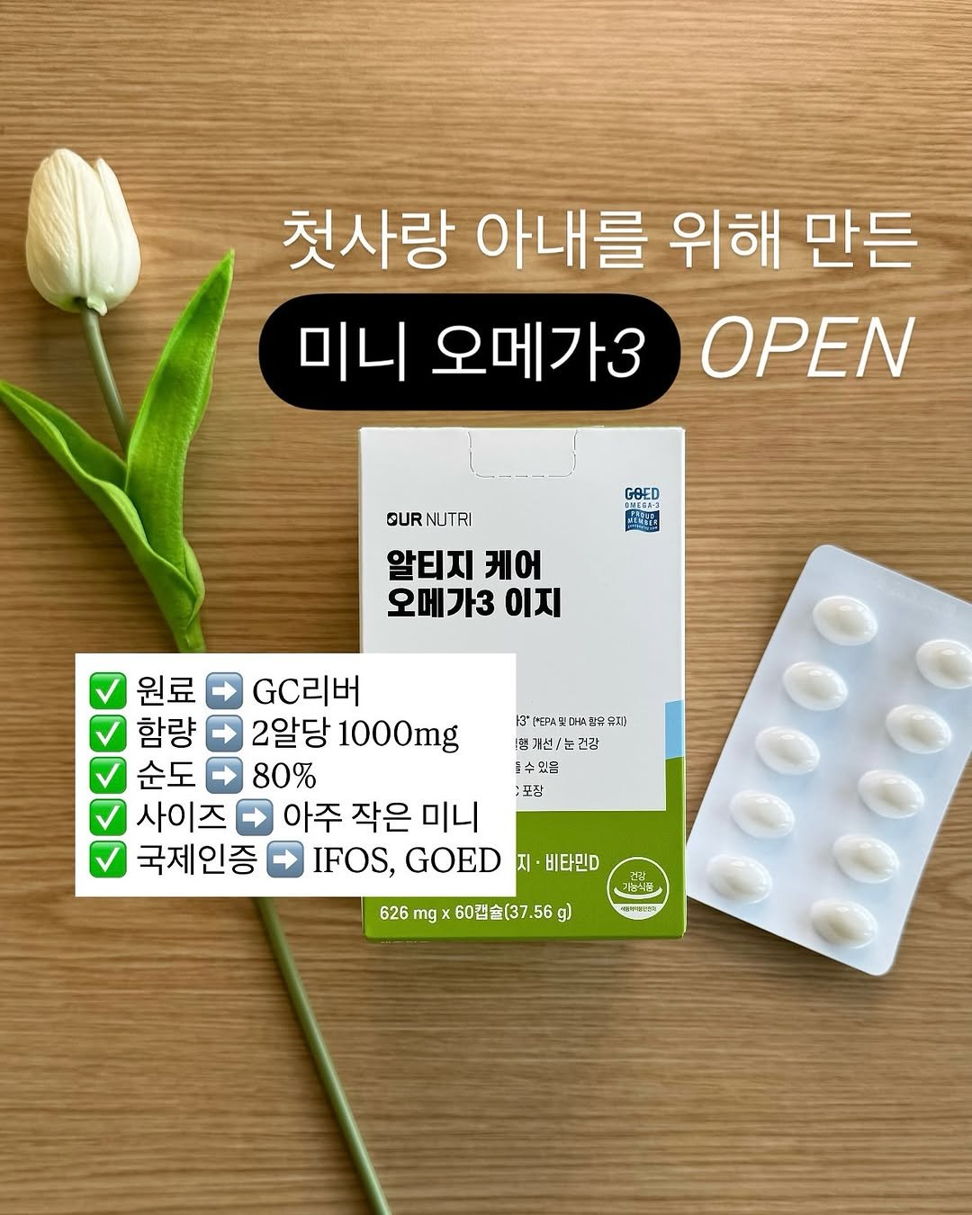 Photo by 𝗕𝗿𝗼 𝗛𝗲𝗮𝗹𝘁𝗵 𝗖𝗮𝗿𝗲 | 형제약사 | 최형재 on November 08, 2025. May be an image of ‎medicine and ‎text that says '‎첫사랑 아내를 위해 만든 미니 오메가3 ΟΡΕΝ GOED 1M118-3 ကြ GUR NUTRI 알티지 케어 오메가3 이지 13"(하5대4전구유지) 다 (첨개선/눈즈감 수있는 포품 원료 GC리버 함량 2알당 1000mg 순도 80% 사이즈 아주 작은 미니 국제인증 IFOS, GOED 지· 비타민D 626 mg 60캡슐(37.56g 626mgX60캡슐(37.56g) (و 기능식동 물:ㅋ더고백 밀니게‎'‎‎.