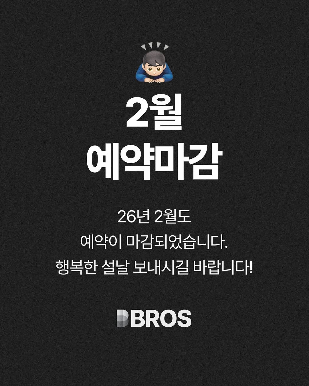 Photo by 브로스 | Fresh starts here! on January 25, 2026. May be an image of text that says '2월 예약마감 26년 2월도 예약이 마감되었습니다. 행복한 설날 보내시길 바랍니다! BROS'.