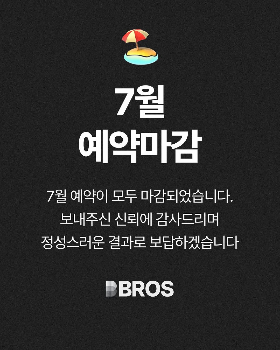 bros_works 게시물 이미지: 7월 예약이 모두 마감되었습니다

브로스를 믿고 소중한 공간을 맡겨주신 
모든...
