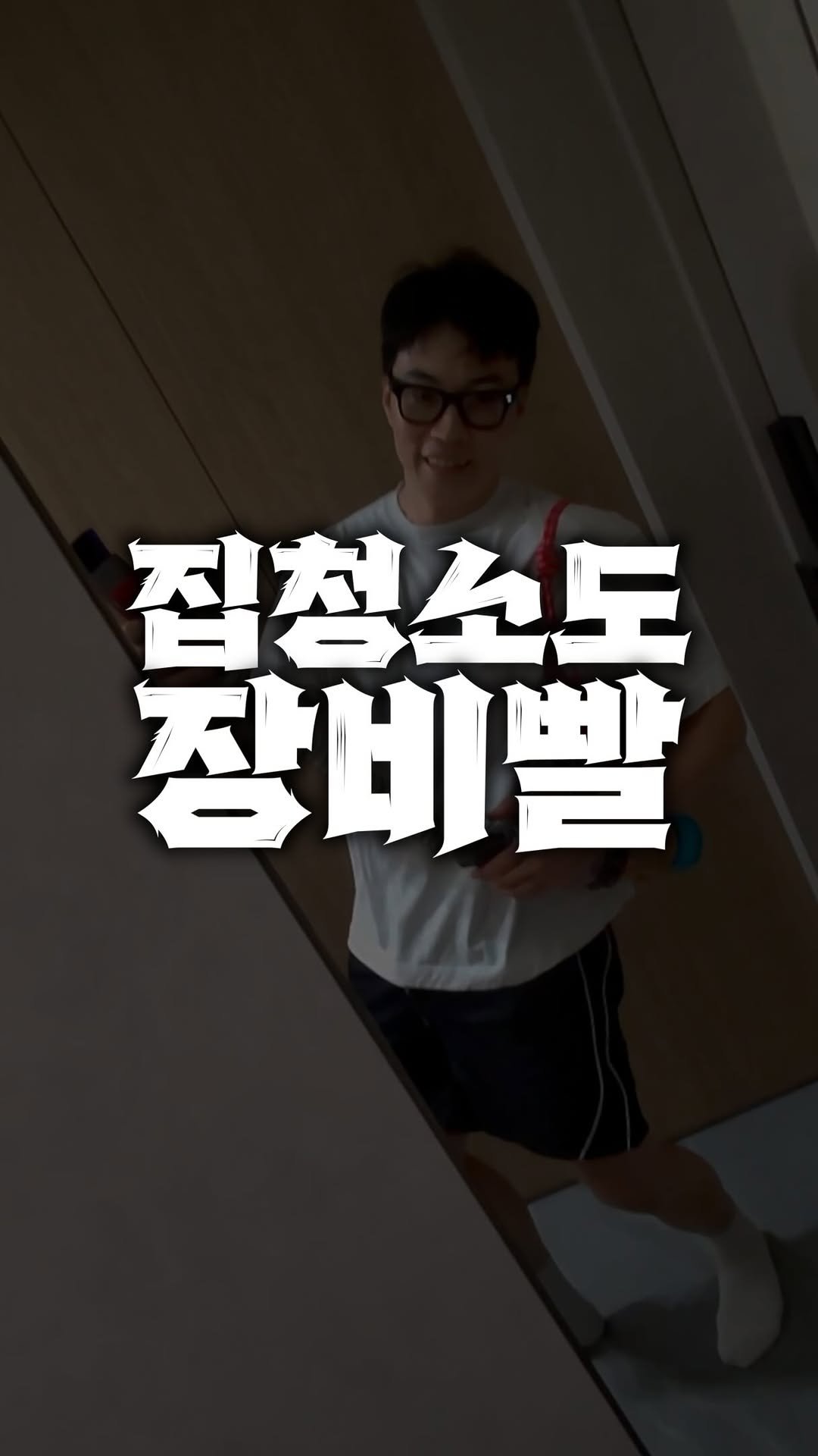 bros_works 게시물 이미지: 청소업체사장은 어떻게 집청소를 할까요?

#브로스