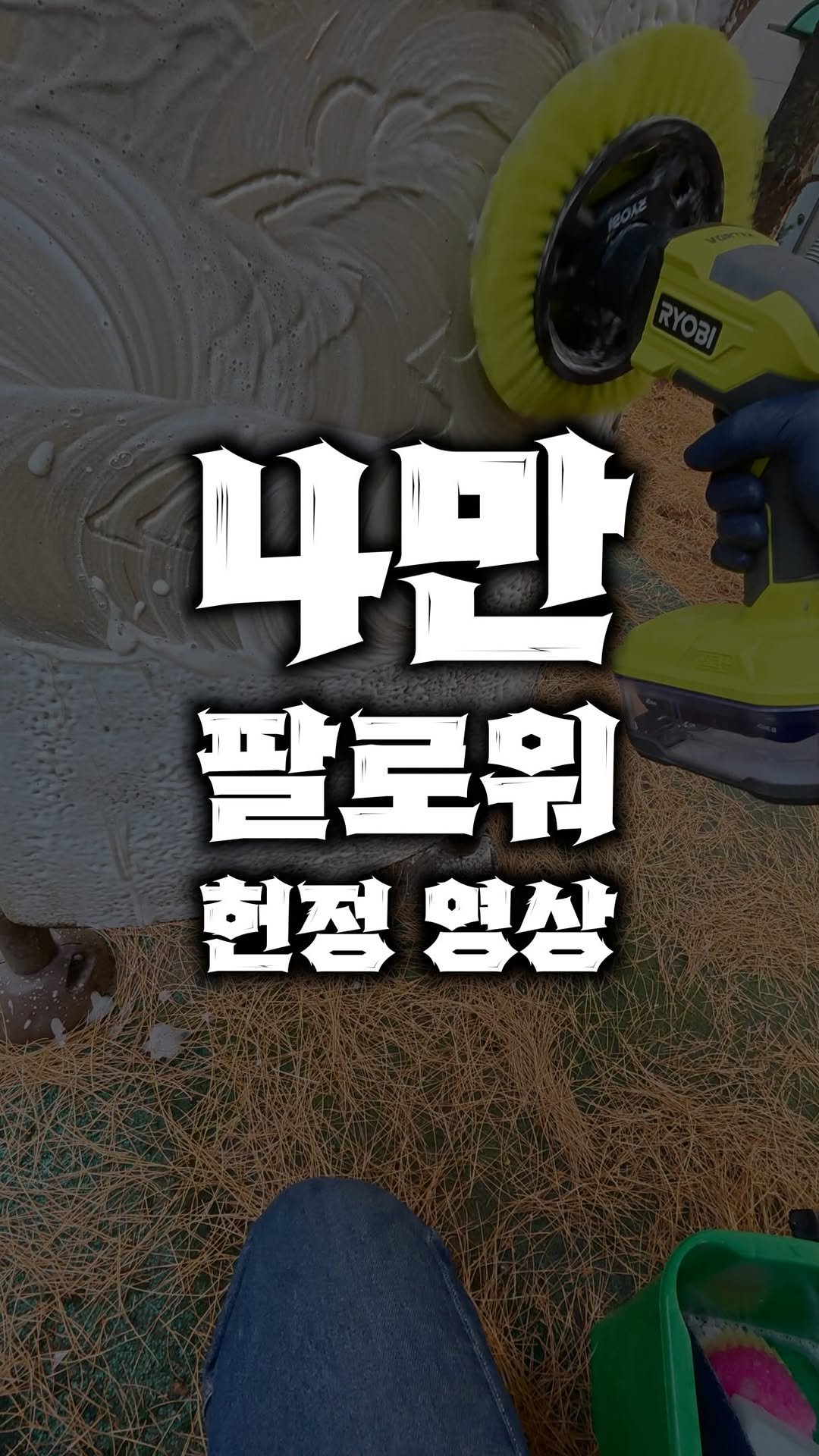 bros_works 게시물 이미지: 빡빡브라더스에서 브로스까지
4만 팔로워 분들께 감사를 드리는
청소 헌정 영상입니다!