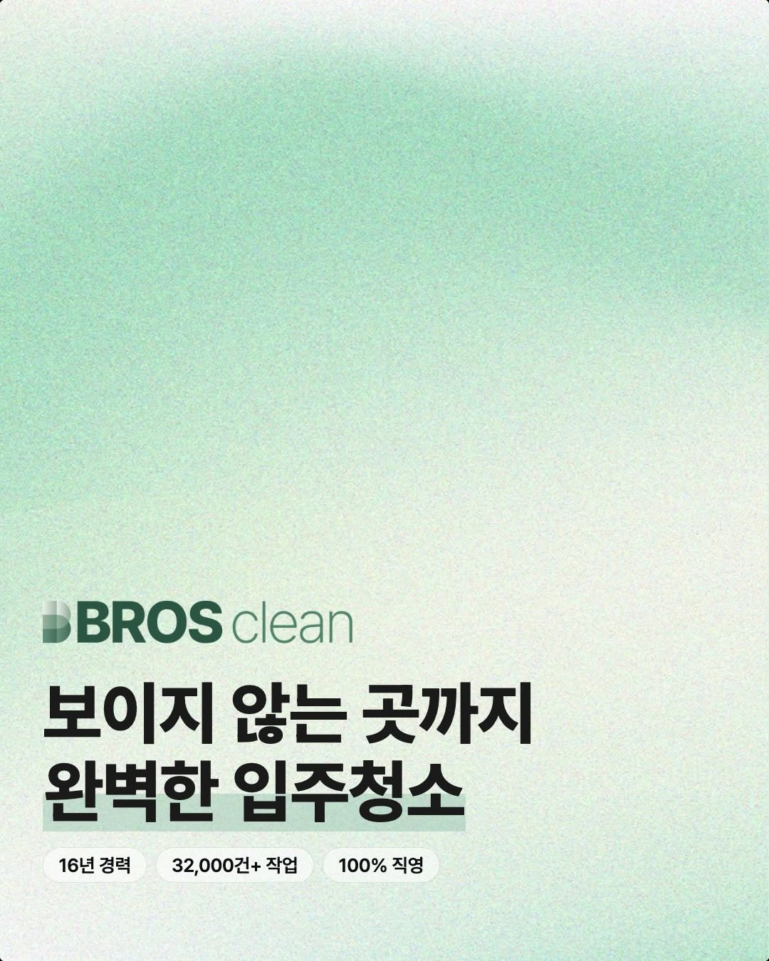 bros_works 게시물 이미지: 보이지 않는 곳까지 완벽한 입주청소

브로스 클린은 단순히 눈에 보이는 먼지만 닦지...