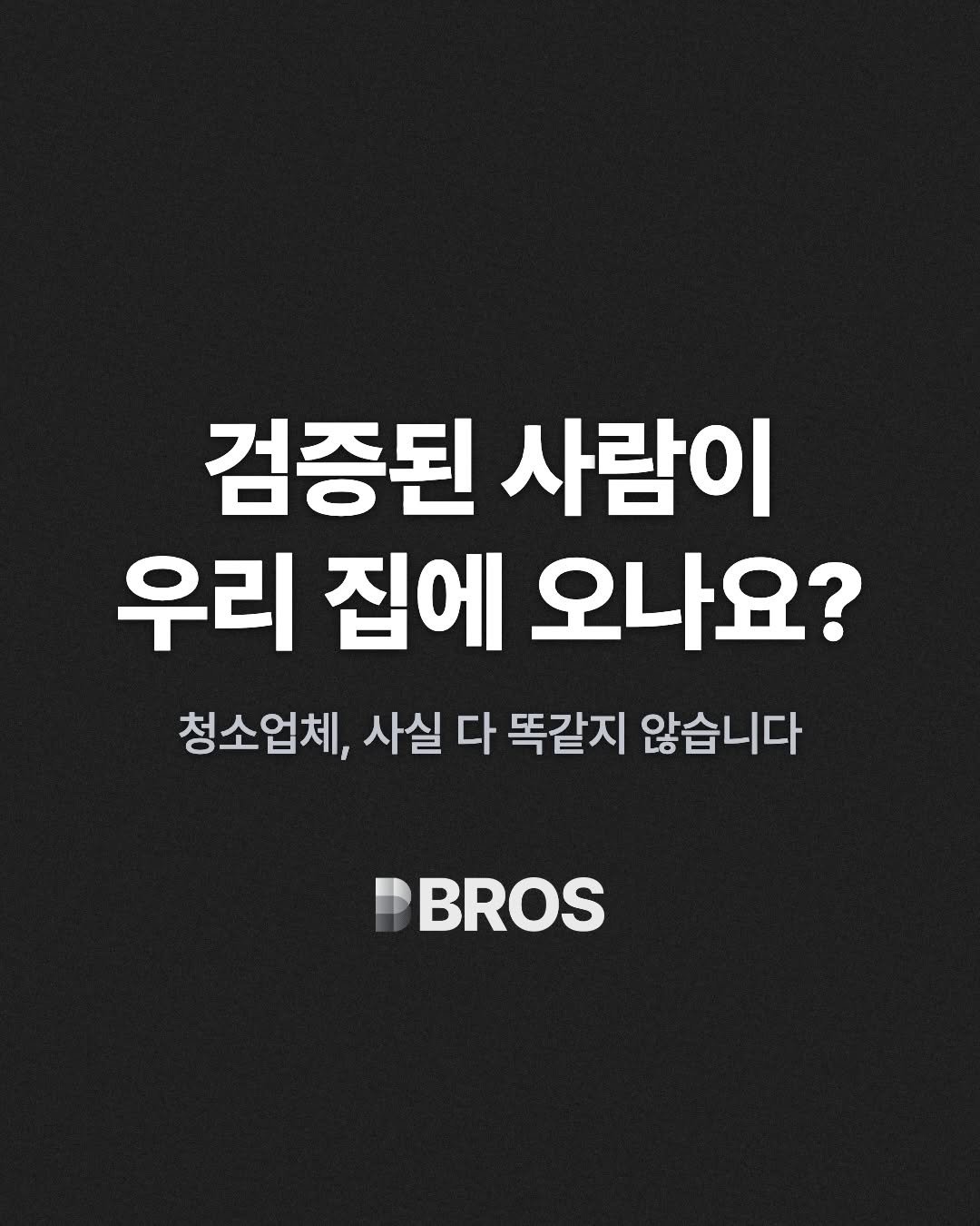 bros_works 게시물 이미지: 검증된 사람이 우리 집에 오나요? 🤔

청소업체, 사실 다 똑같지...