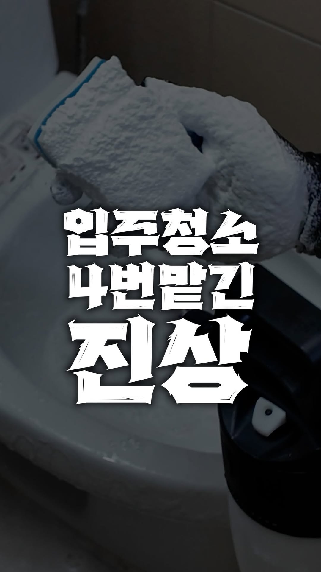bros_works 게시물 이미지: 입주청소 신청하신 고객님과의 만남은
항상 긴장의 연속입니다. 익숙해졌다고 자만하면...