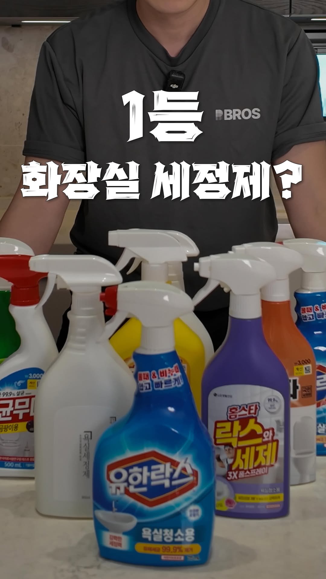 bros_works 게시물 이미지: 15년차 입주청소 업체 대표가 선정한 화장실 세정제 1등 제품! (광고 x)

다음...