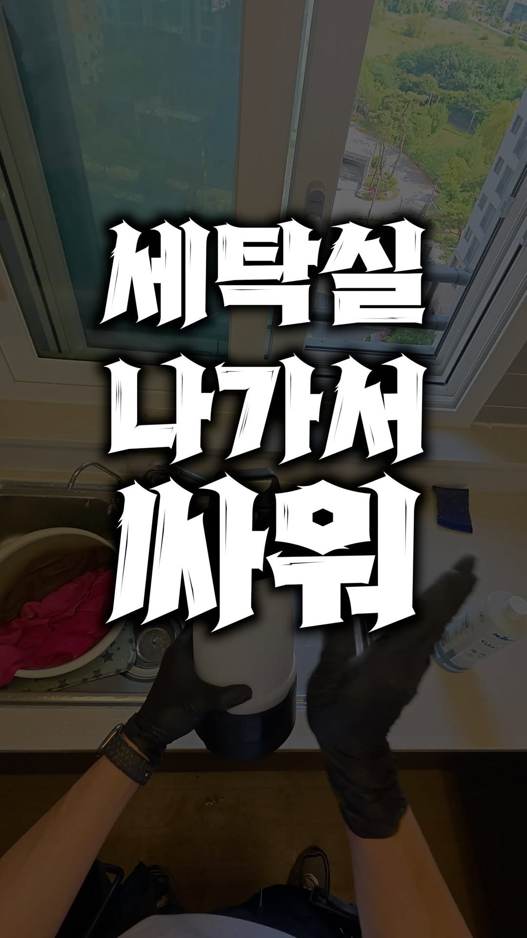 bros_works 게시물 이미지: 월드컵 보면서 화나셨죠?
세탁실 청소하는 영상으로 힐링하세요

#브로스 #입주청소