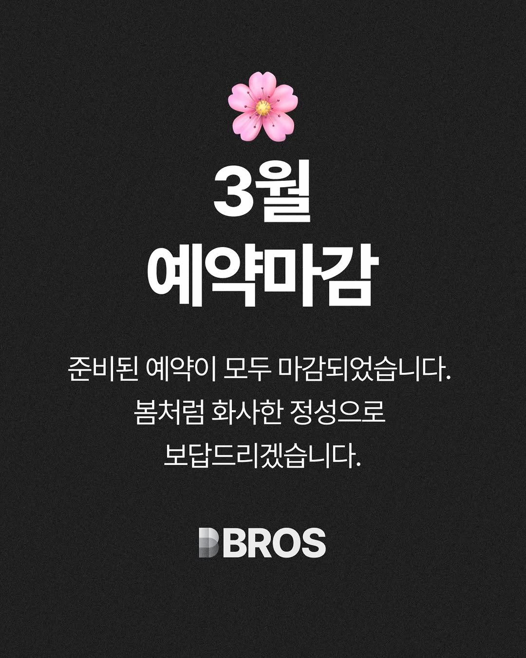 Photo by 브로스 | Fresh starts here! on March 03, 2026. May be an image of text that says '3월 예약마감 준비된 예약이 모두 마감되었습니다. 봄처럼 화사한 정성으로 보답드리겠습니다. BROS'.