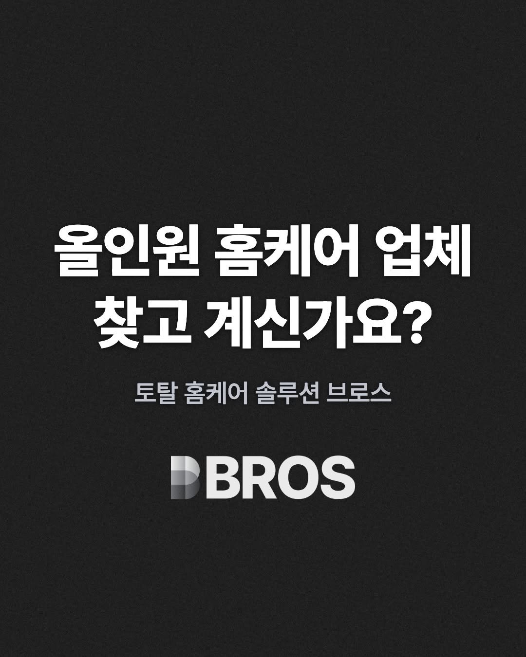 bros_works 게시물 이미지: 올인원 홈케어, 이제 한 번만 문의하세요 ✨

청소·새집증후군·코팅·줄눈시공
모두...