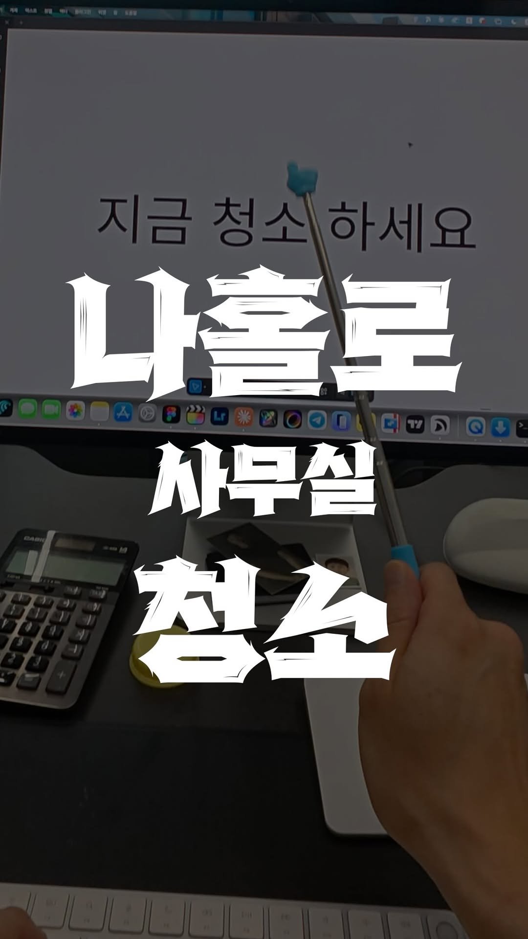 bros_works 게시물 이미지: 요즘엔 직원들에게 청소 시키면
욕먹는다죠?
쩝.. 사무실 청소 해봤습니다.