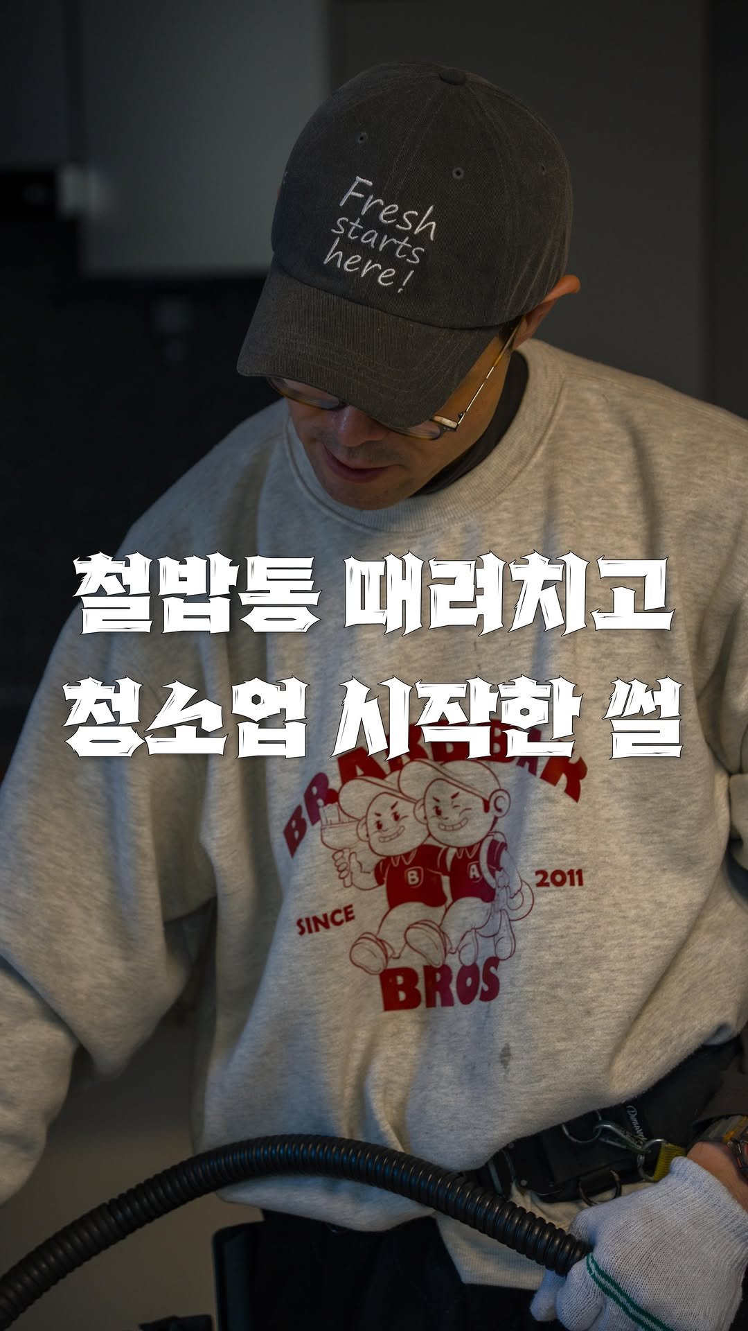 bros_works 게시물 이미지: ”철밥통 때려치우고 청소 시작했습니다“

안정적인 직장을 포기하고 입주청소에...