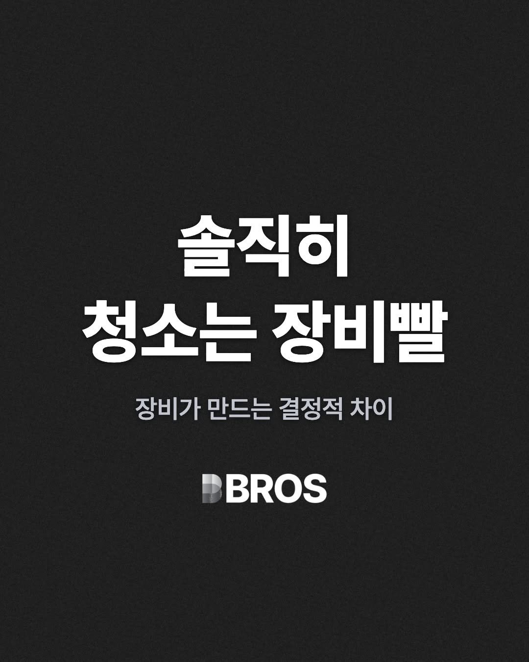 bros_works 게시물 이미지: 솔직히, 청소 퀄리티의 90%는 장비가 결정합니다

가정용 청소기로 흉내 못 내는...