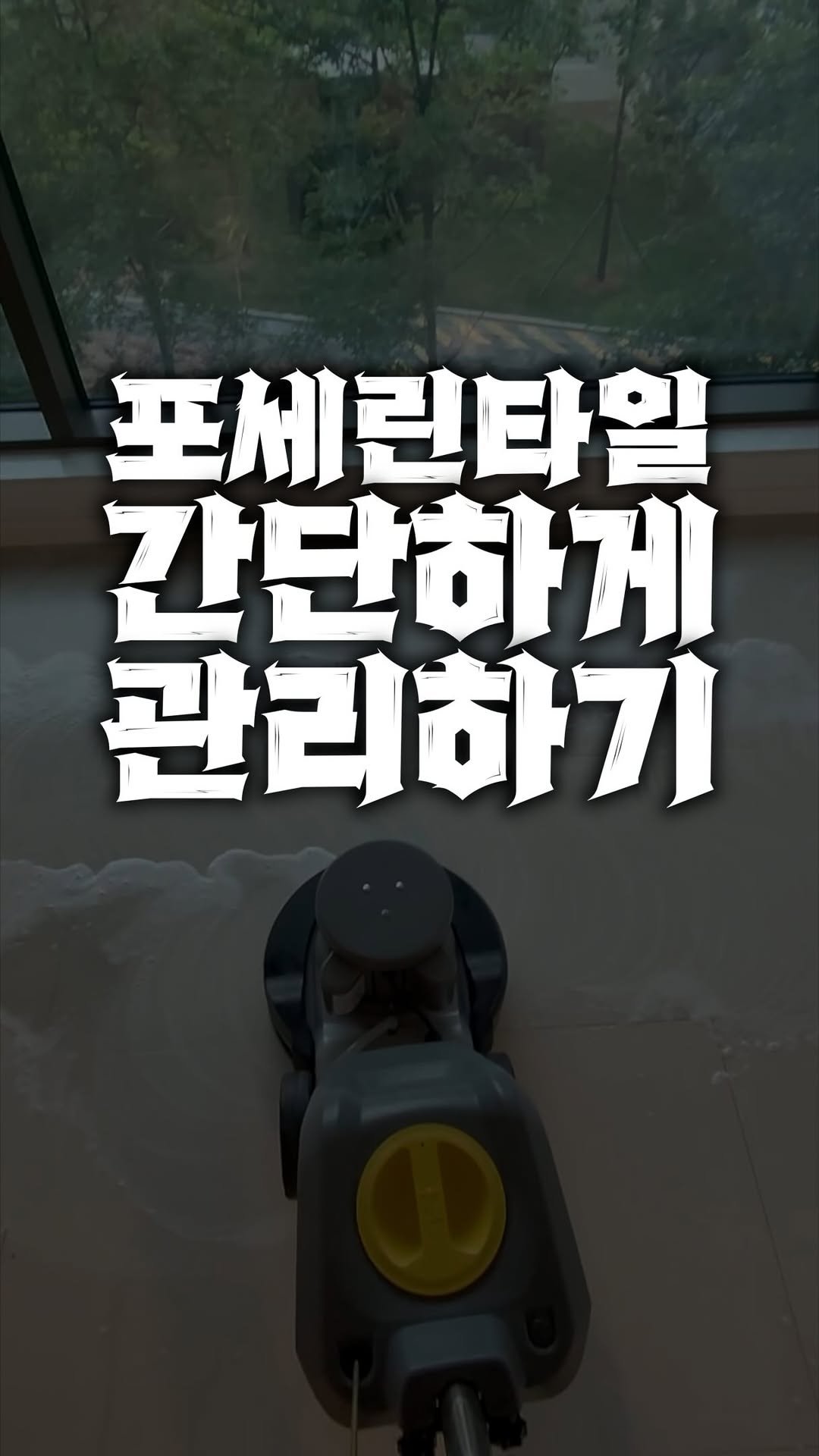 bros_works 게시물 이미지: 포세린타일 오염 잘 안지워지시죠?
간단하게 지워드립니다 

#브로스 #입주청소