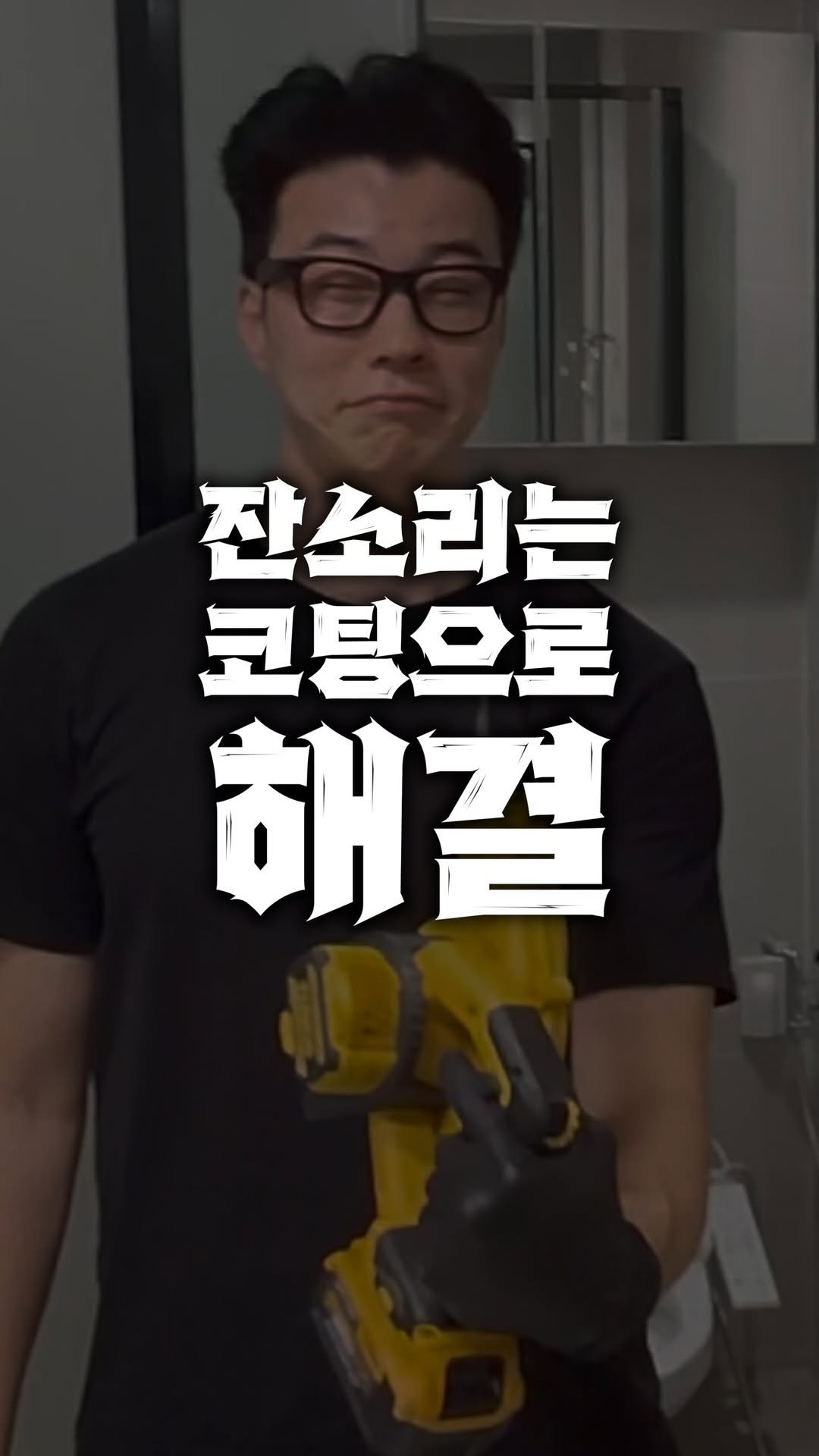 bros_works 게시물 이미지: 코팅을 하면 청소주기가 길어지고
코팅을 하면 청소가 쉬워지고
코팅을 하면 표면을...