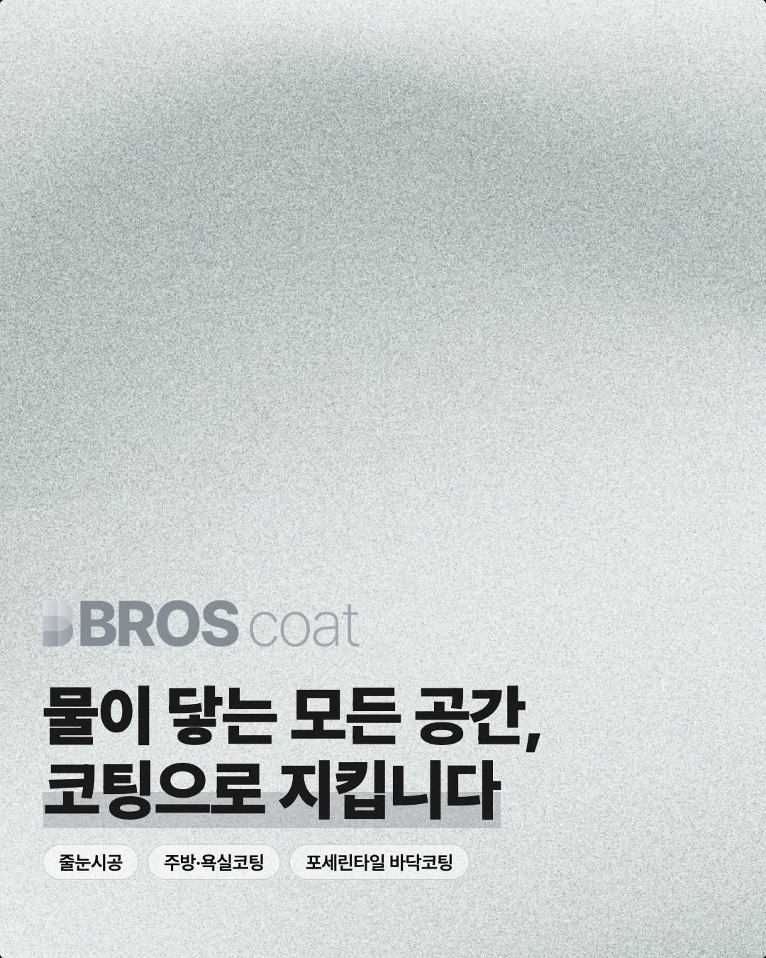 bros_works 게시물 이미지: 매일 닦는 공간일수록,
오염은 더 쉽게 반복됩니다

욕실 줄눈 사이에 끼는 물때와...
