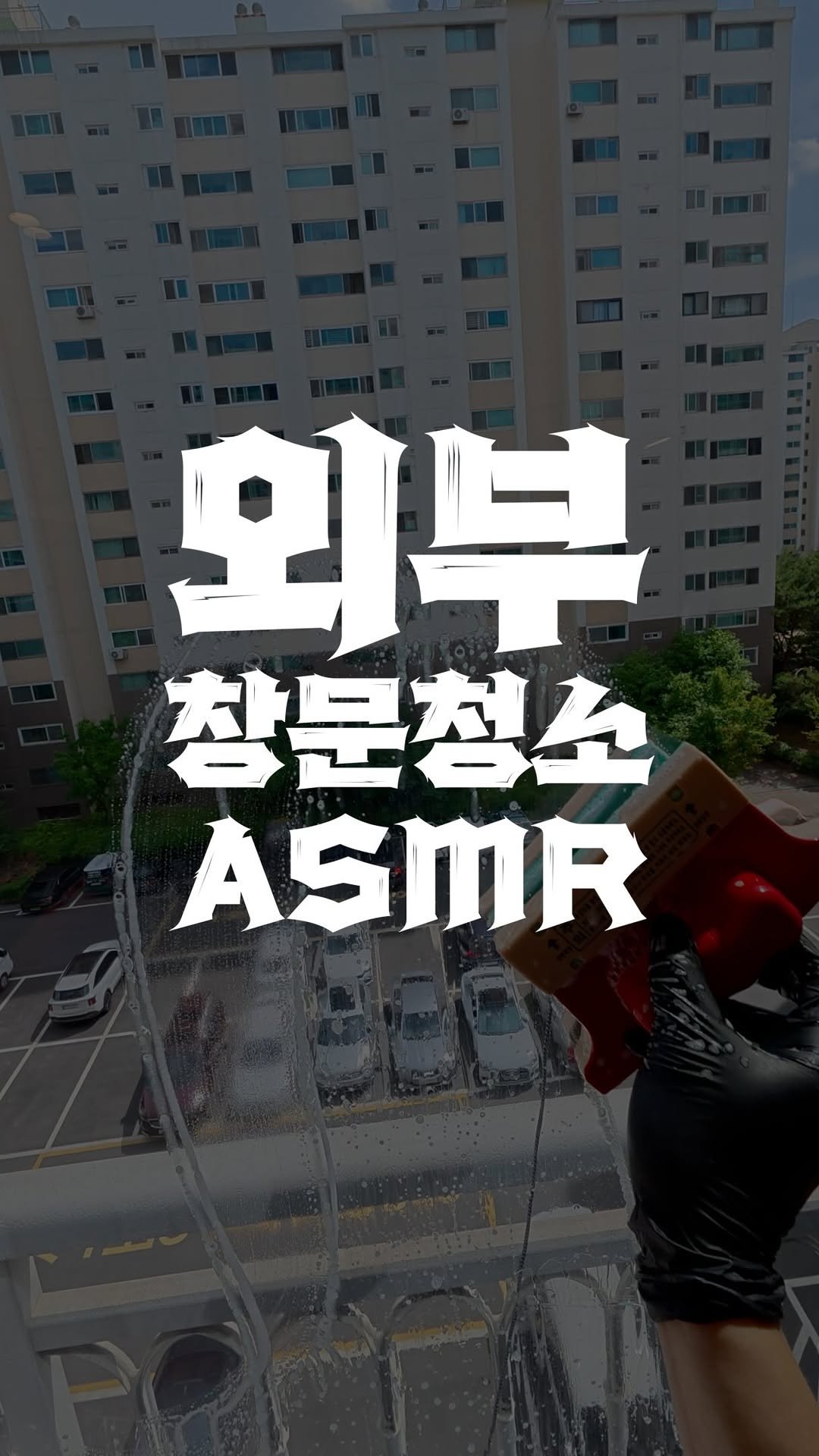 bros_works 게시물 이미지: 외창 청소를 해보았습니다. 
날이 많이 더워졌네요!