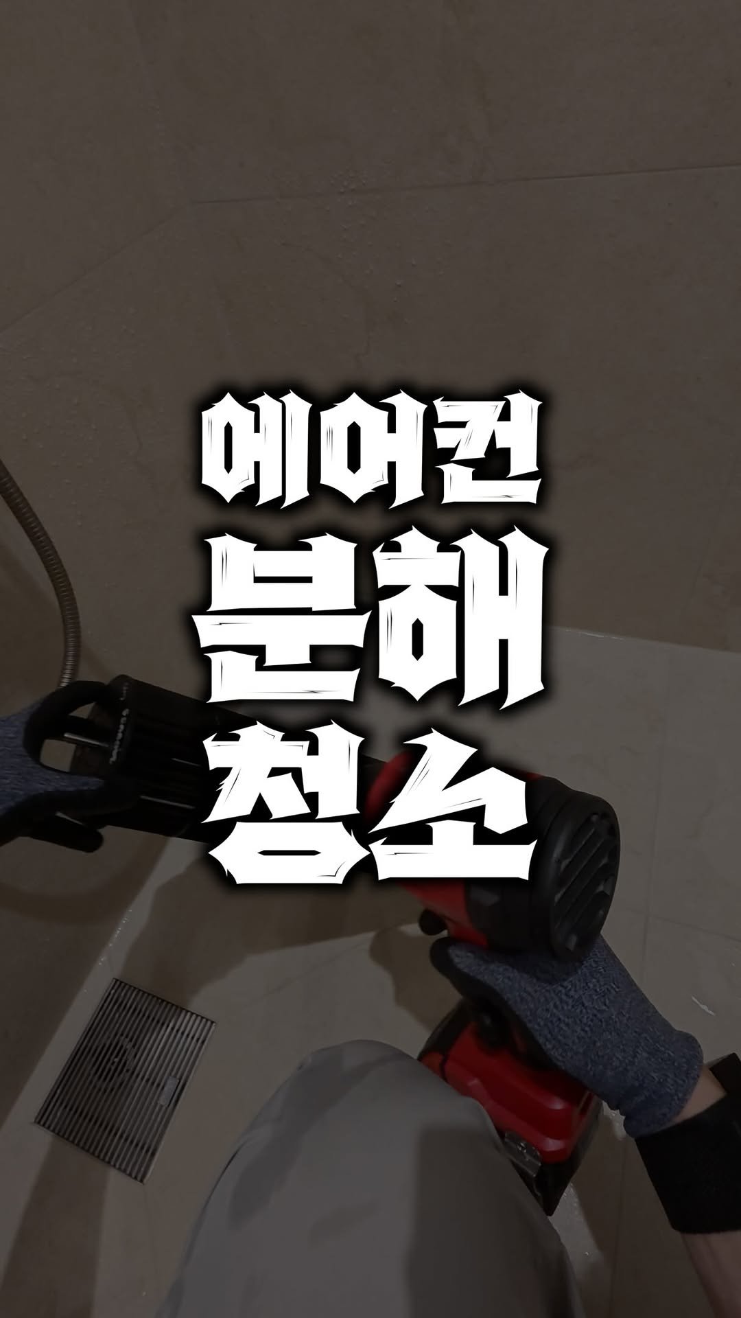 bros_works 게시물 이미지: 에어컨 청소 다녀왔습니다!
청소할때 같이하시면 금액적으로도 좋아요!
1인칭 asmr...