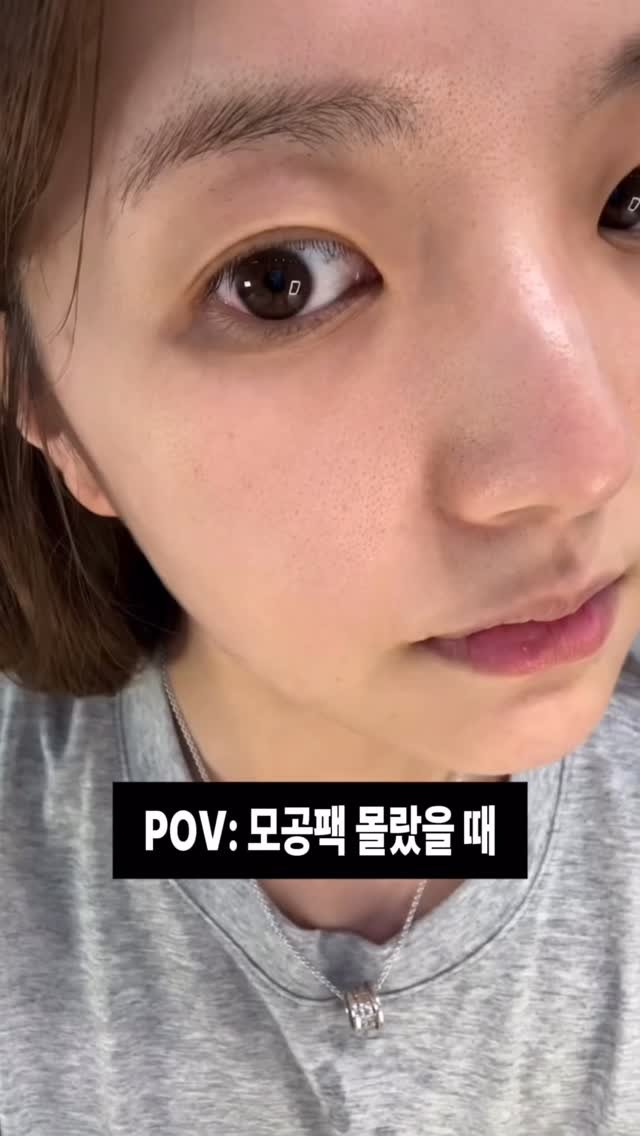 brown.beauuuty 게시물 이미지: 일단 제 모공 영상으로 전/후부터 보여드릴게요.. 
실화냐? 무보정 노필터 기본...