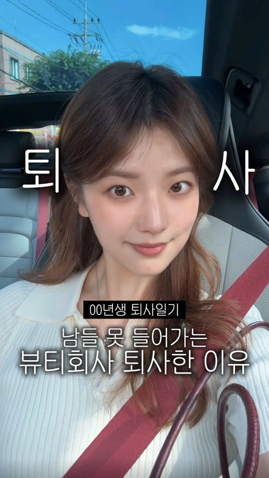 brown.beauuuty 게시물 이미지: “퇴사하면 진짜 후회할 걸?”

팀장님이 저한테 한 말이에요🥲
맞아요, 이 꽁꽁...