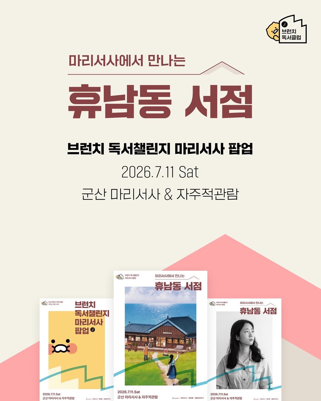 brunch.co.kr 게시물 이미지: 💌 7/11(토) 어서 오세요, 브런치 독서챌린지 마리서사 팝업입니다....