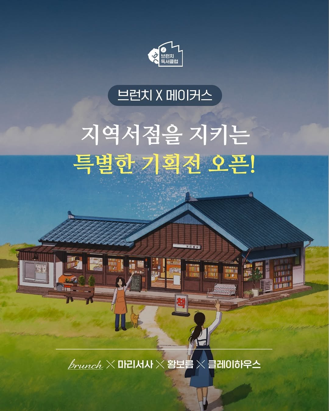brunch.co.kr 게시물 이미지: 📚[브런치X메이커스] 지역서점을 지키는 특별한 기획전 오픈!

군산 지역서점...
