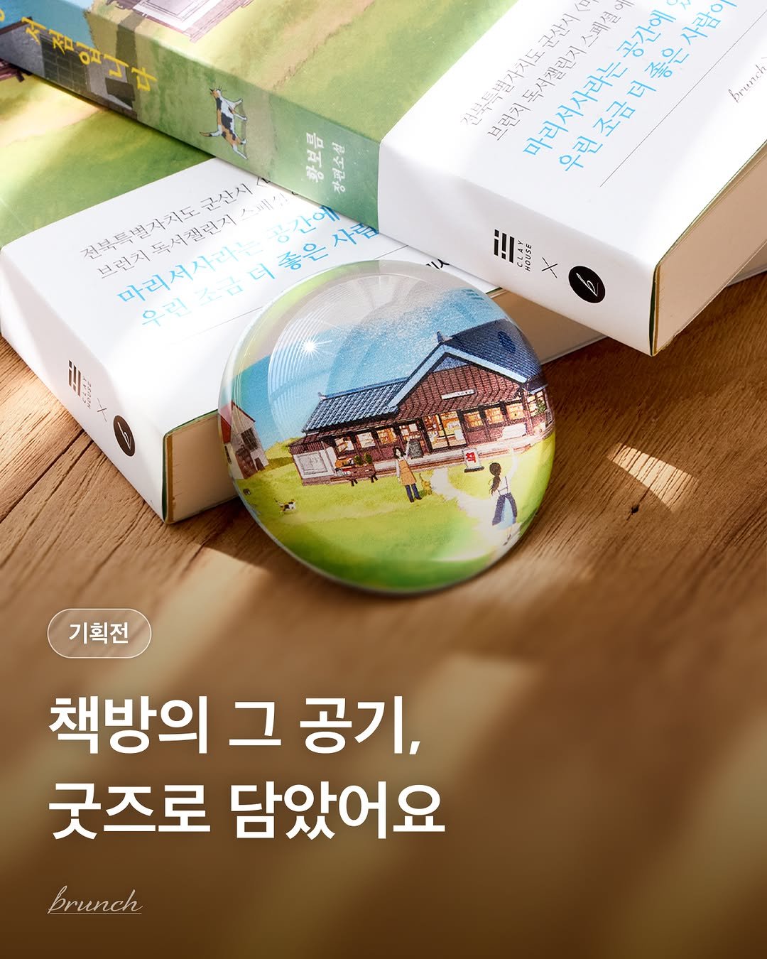 brunch.co.kr 게시물 이미지: 좋아하는 책방을 집으로 데려왔어요 📘

군산의 한 동네 책방, 마리서사의 풍경을...