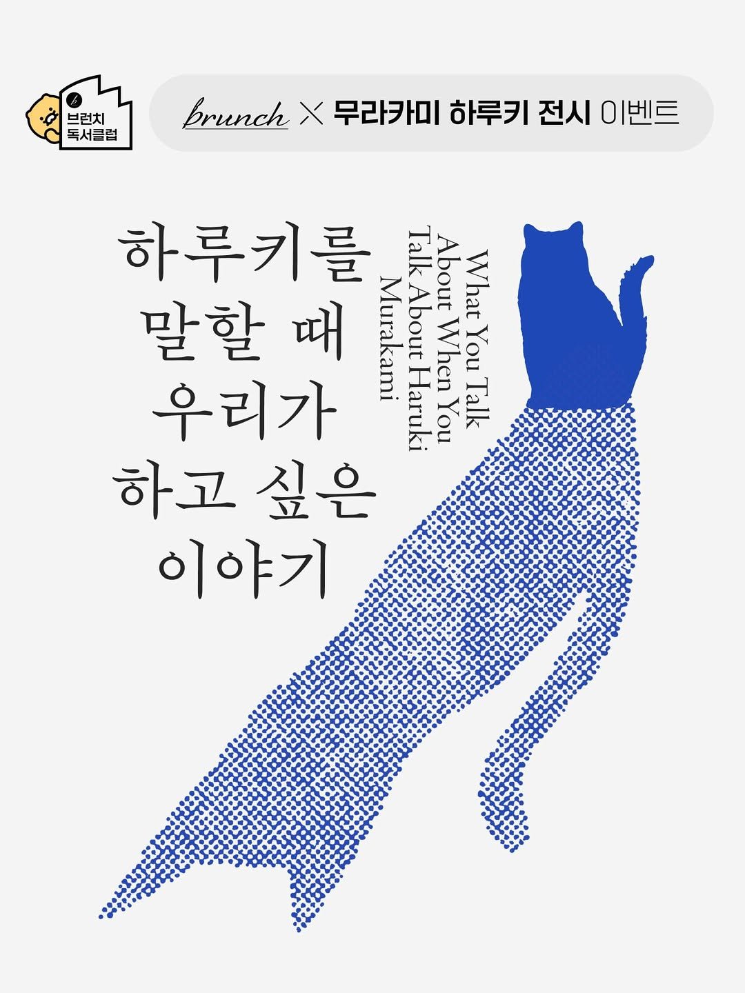 brunch.co.kr 게시물 이미지: 📣 무라카미 하루키 특별기획전 <하루키를 말할 때 우리가 하고 싶은 이야기>에...