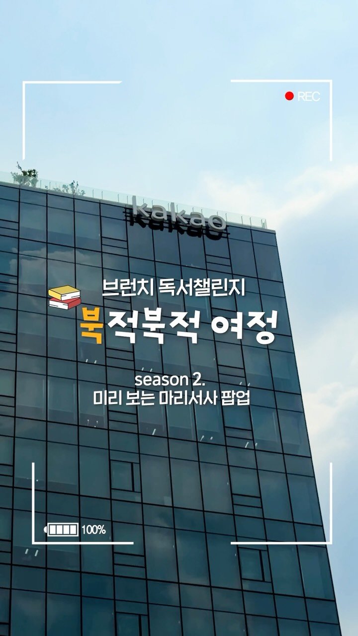 brunch.co.kr 게시물 이미지: 🌿☀️ 7월 11일, 브런치 독서챌린지의 
두 번째 지역서점 ‘마리서사’에서...