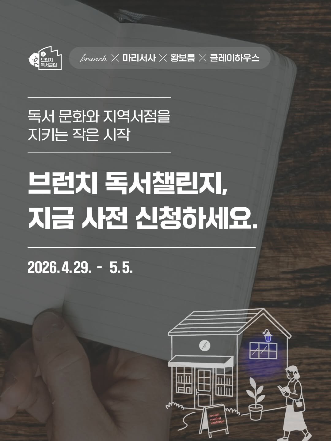 brunch.co.kr 게시물 이미지: 📣 새롭게 돌아온 브런치 독서챌린지 
[브런치 X 마리서사 X 황보름 X...