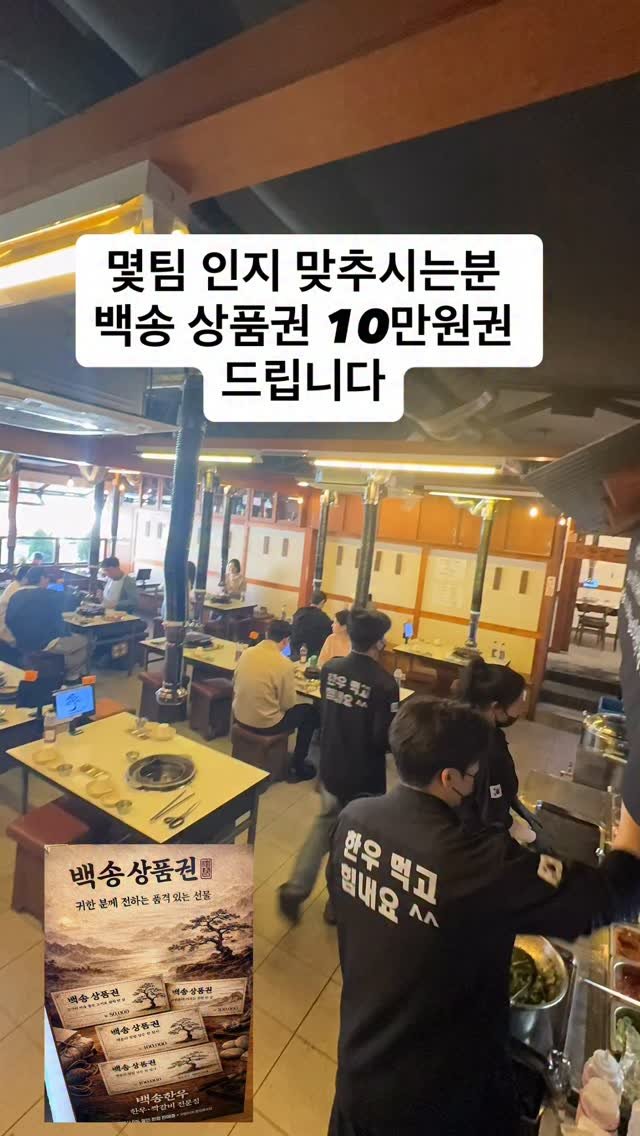 bshw_dj 게시물 이미지: 총몇팀 인지 맞추시는분 
백송 상품권 10만원권 
드립니다

#대전백송 #이벤트