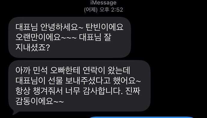 Photo by 방금락 백송 대전백송  대전맛집 on November 01, 2025. May be an image of text that says 'iMessage (어제)오후2:52 (어제) 후2:52 대표님 안녕하세요~ 탄빈이에요 오랜만이에요~~~ 대표님 잘 지내셨죠? 아까 민석 오빠한테 연락이 왔는데 대표님이 선물 보내주셨다고 했어요~ 항상 챙겨줘서 너무 감사합니다. 진짜 감동이에요~~'.