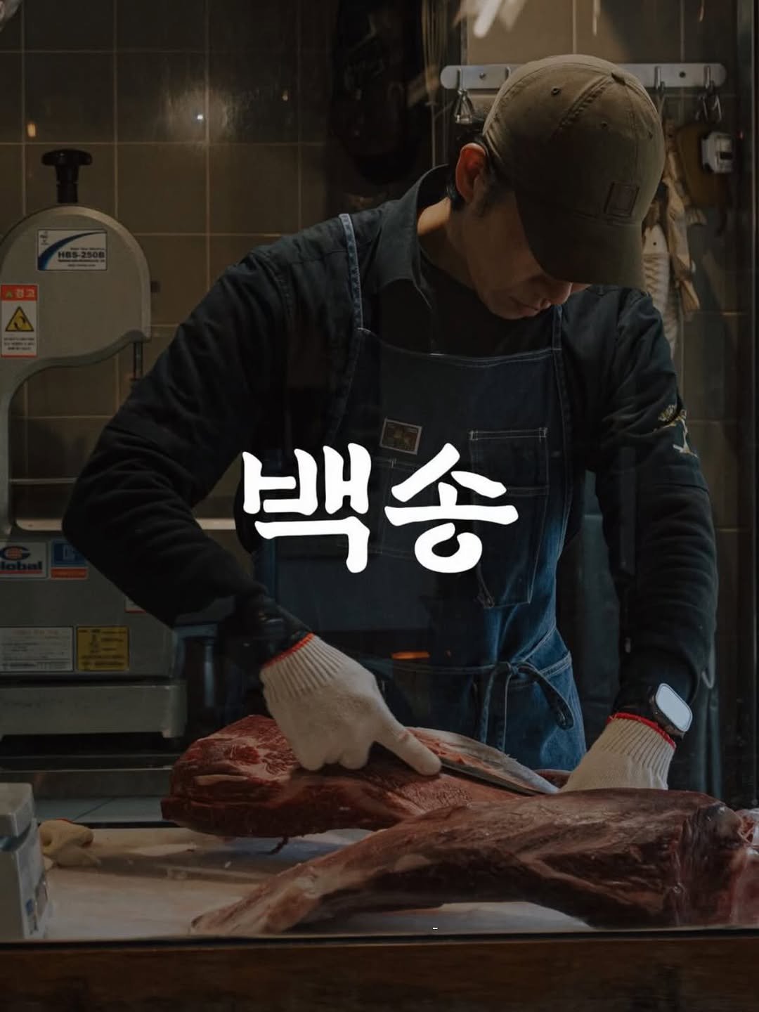 Photo by 대전백송한우 금락 on February 03, 2026. May be an image of pork and text that says '백송'.