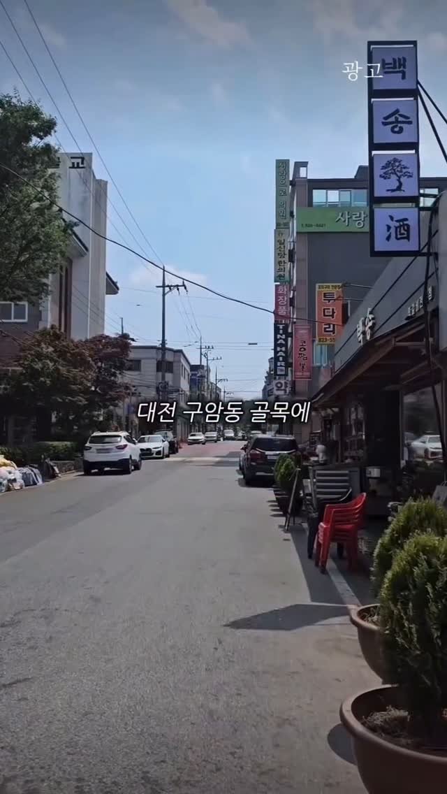 bshw_dj 게시물 이미지: 대전백송
구암동 623-6 1층
#대전맛집 #대전백송