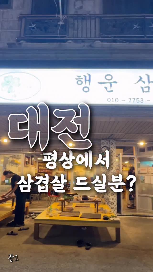 bshw_dj 게시물 이미지: 📢 유맛도리 × 월평동 행운삼겹살 식사권 이벤트 안내

평상에 앉아 골목을 바라보며...