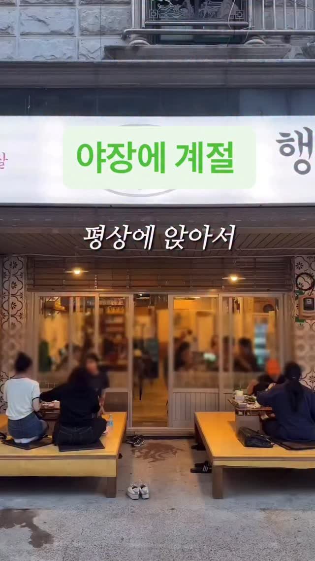 bshw_dj 게시물 이미지: 📍대전에 평상 앉아 먹는 야장 감성 냉삼집 ‼️

월평동에 새로 생긴 현시점 제일...