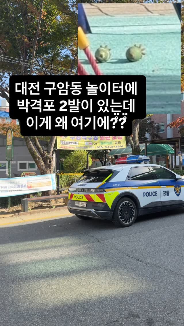 bshw_dj 게시물 이미지: 우리 가게 앞 놀이터에 
박격포 2발이 있는데
이게 왜 여기에?̊̈?̊̈

누가 대전 노잼도시래
