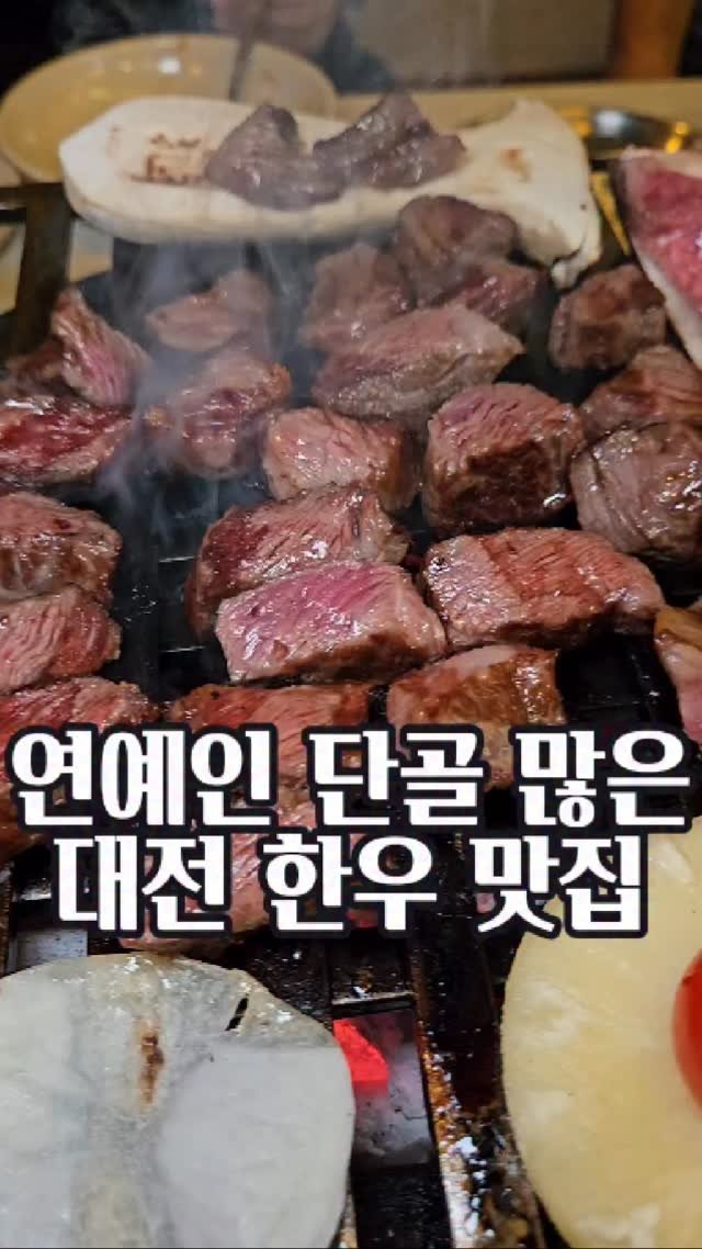bshw_dj 게시물 이미지: 대전에서 누가 맛있는거 사준다고 하면 여기로

🥩 대전백송
📍 대전 유성구 구암동...
