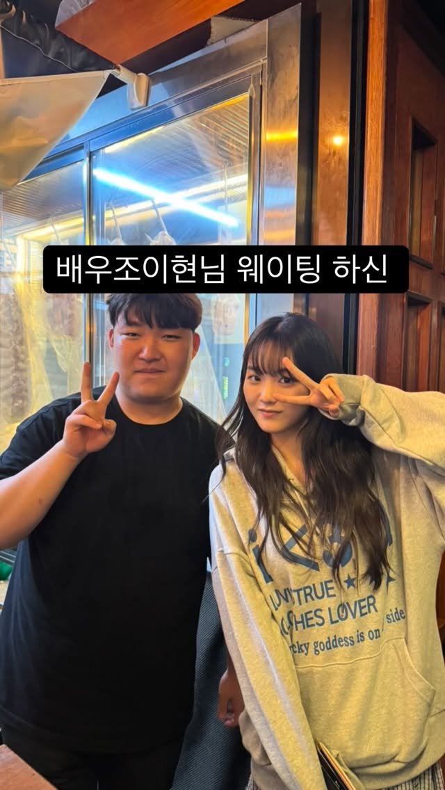 bshw_dj 게시물 이미지: 배우 조이현님 #대전백송 웨이팅 하신 썰

#대전맛집#조이현