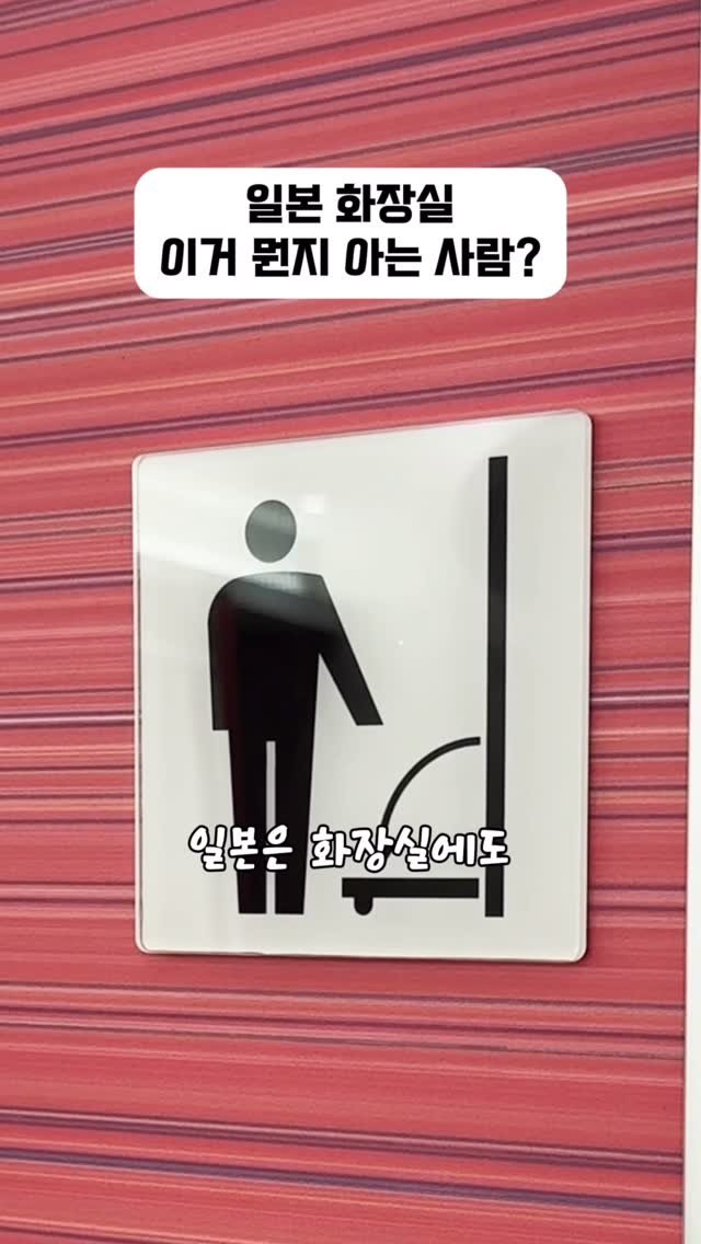 bsjone_ 게시물 이미지: ‼️국내 도입이 시급함

별게 다 있는 일본 화장실

일본여행 갔다가 화장실에서...