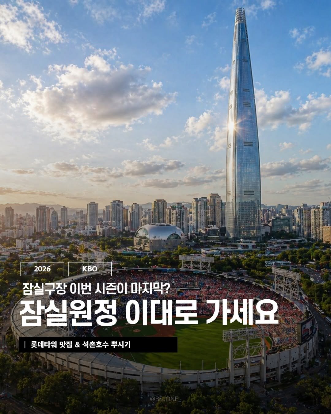 bsjone_ 게시물 이미지: ⚾️🏟️ 잠실 야구장 이제 없어지는거 아시죠?!
이번 시즌이 잠실원정...