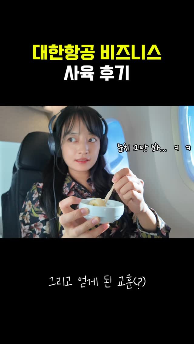 bsjone_ 게시물 이미지: ✈️ 대한항공 비즈니스 사육 후기

인천 - 발리 비즈니스 후기 말아왔어요 💛
진짜...