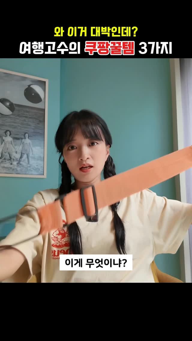 bsjone_ 게시물 이미지: ‼️와 이거 대박인데!? 여행 고수의 쿠팡꿀템 4가지

👉🏻 댓글로 ‘쿠팡’ 남기면...